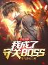 《全民转职：我成了守关BOSS？》雷洛乌格最新章节全文免费阅读