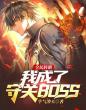 全民转职：我成了守关BOSS？