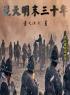 主角叫刘毅刘綎的小说是什么 逆天明末三十年全文免费阅读