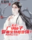 《玄幻：广纳仙子，娶妻生娃就变强！》完结版精彩阅读 苏毅孙小小小说在线阅读