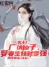 《玄幻：广纳仙子，娶妻生娃就变强！》完结版精彩阅读 苏毅孙小小小说在线阅读