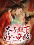 主角叫齐云意齐云昭的小说是什么 太子殿下的心头好全文免费阅读