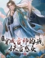 玄幻：穿成言师的我，妖言惑众完整全文阅读 尧不语陈五小说结局无删节