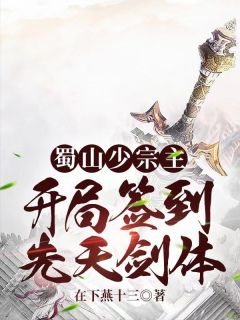 主角叫赵凡张倩的小说是什么 蜀山少宗主：开局签到先天剑体全文免费阅读