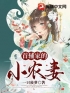 《首辅家的小农妻》宋姝裴瑄全文免费阅读