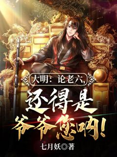 《大明：论老六，还得是爷爷您呐！》最新章节 大明：论老六，还得是爷爷您呐！朱寿朱元璋全文阅读