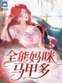 小说《全能妈咪马甲多》苏婉卿赫遇琛全文免费试读