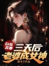 《白捡丑妻：三天后老婆成女神》大结局免费阅读 《白捡丑妻：三天后老婆成女神》最新章节目录