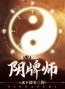 《阴牌师》完结版精彩阅读 李多难姜东小说在线阅读