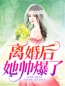 离婚后她帅爆了慕予苏启凌小说在线阅读 离婚后她帅爆了最新章节