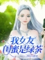 主角叫阿翔小樱的小说是什么 女友闺蜜是绿茶全文免费阅读