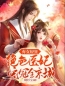 《弃女轻狂：绝色医妃宠冠全京城》免费试读 姜婉钰曲墨凛小说在线阅读