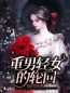 主角叫徐盼娣徐展扬的小说是什么 重男轻女的轮回全文免费阅读