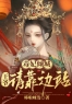 《毒妃倾城：王爷请靠边站》大结局免费阅读 《毒妃倾城：王爷请靠边站》最新章节目录