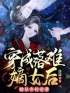 好书推荐《穿成落难嫡女后，她从乡村逆袭》白苏陆二郎全文在线阅读