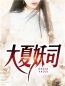 主角是顾渊徐青枝的小说在线阅读 三年顶罪入狱，只为爱情免费阅读