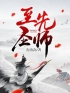 至圣先师全章节免费在线阅读 杜预林星河小说完结版