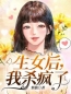 主角是张宁孙军的小说在线阅读 生女后，我杀疯了免费阅读