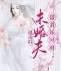 退亲后，未婚夫带表妹回府