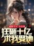 主角叫秦萧李瑶的小说是什么 离婚当天，女总裁狂砸十亿求我娶她全文免费阅读