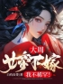 大周：女帝下嫁？我不稀罕！全章节免费试读 主角明野沈云锦完结版