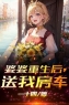 婆婆重生后，送我房车全文免费试读(沈辛秦朗) 完结版