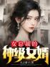 主角叫姜宇苏冰岚的小说是什么 女总裁的神级女婿全文免费阅读