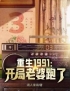 《重生1991：开局老婆跑了》刘天明李翠兰全文免费阅读