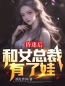 主角是陈阳李佳蓉的小说在线阅读 昏迷后和女总裁有了娃免费阅读