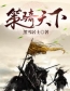 《策骑天下》完结版精彩阅读 李赫元初小说在线阅读