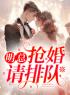 明总，抢婚请排队(江韵明津)全文完结在线阅读完整版