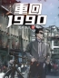 《重回1990》陆峰江晓燕最新章节全文免费阅读