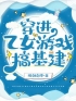 穿进乙女游戏搞基建完整版全文阅读 薛瑾宜白镜尘小说 大结局