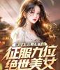 师父太宠我，让我下山征服九位绝世美女