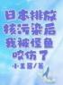 日本排放核污染后，我被怪鱼咬伤了全文在线阅读 小北柔柔小说全本无弹窗