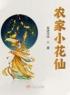 好书推荐《农家小花仙》萱宝轩辕阙全文在线阅读