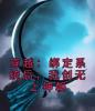 穿越：绑定系统后，我创无上神朝