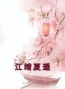 《江靖夏遥》大结局免费阅读 《江靖夏遥》最新章节目录