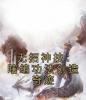 无招神技：瞎编功法创造奇迹