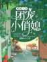 重返八零：团宠小俏媳(顾昭君顾天明)全文完结在线阅读完整版