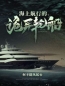 《海上航行的诡异轮船》林小凡老默最新章节全文免费阅读