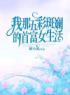 《我那五彩斑斓的首富女生活》姜黎月姜黎清最新章节全文免费阅读