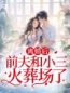 主角是钟莎莎李峰的小说在线阅读 离婚后，前夫和小三火葬场了免费阅读
