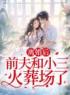 主角是钟莎莎李峰的小说在线阅读 离婚后，前夫和小三火葬场了免费阅读