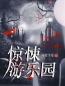 主角叫小辉小吴的小说是什么 惊悚游乐园全文免费阅读
