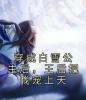 穿成白雪公主后，王后把我宠上天