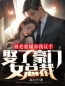 主角叫刘龙山赵晴的小说是什么 被老婆嫌弃我反手娶了豪门女总裁全文免费阅读
