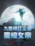 《玄幻：九世成红尘仙，震惊女帝》完结版精彩阅读 林浩神霄小说在线阅读