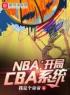 好书推荐《NBA：开局CBA系统》姜浩詹姆斯全文在线阅读