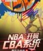 NBA：开局CBA系统